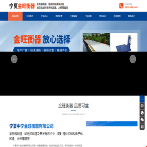 宁夏中宁县金旺衡器有限公司