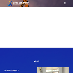 山东聚星石油科技有限公司