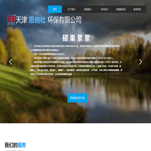 天津恩纳社环保有限公司