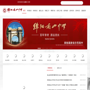 四川省绵阳南山中学