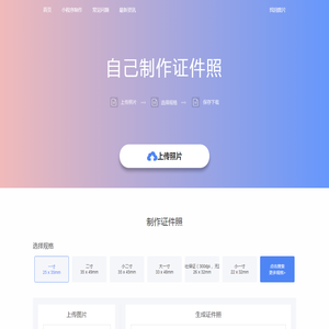 专注于证件照在线制作