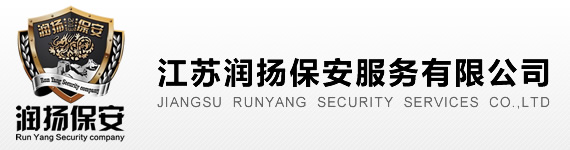 镇江保安,镇江保安公司