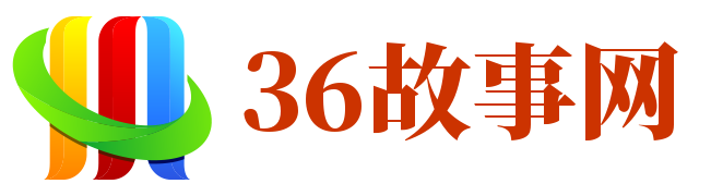 36故事网