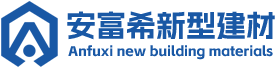 江苏安富希新型建材科技有限公司