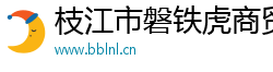 枝江市磐铁虎商贸有限公司
