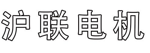 山东电机维修