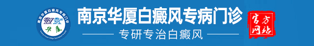 南京华厦白癜风「预约挂号」