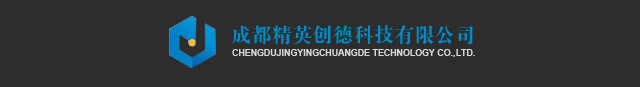 成都精英创德科技有限公司