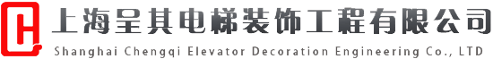 上海呈其电梯装饰工程有限公司