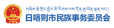 日喀则市民族事务委员会·首页
