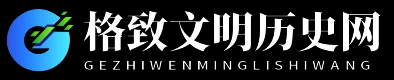格致文明历史网