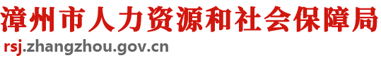 漳州市人力资源和社会保障局