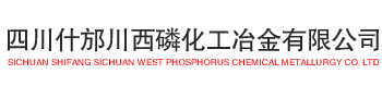 四川什邡川西磷化工冶金有限公司