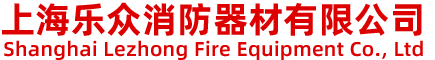 上海乐众消防器材有限公司