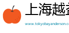 上海越益丽智能科技有限公司