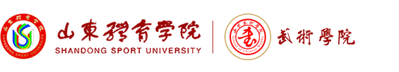 山东体育学院武术学院