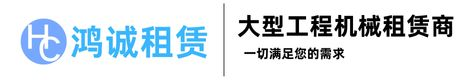 溧阳市鸿诚工程机械租赁有限公司