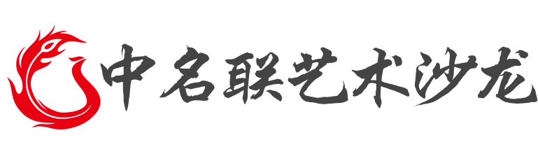 中名联国际名家艺术沙龙