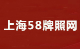 【上海车牌网】沪牌延期流程