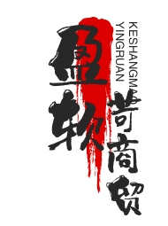 武汉市盈软苛商贸有限公司