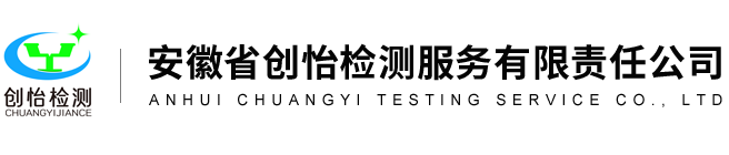 安徽省创怡检测服务有限责任公司