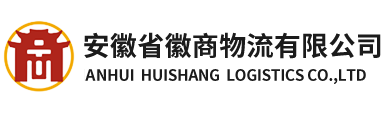 安徽省徽商物流有限公司