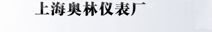 上海奥林仪表厂