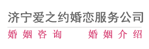 济宁婚介