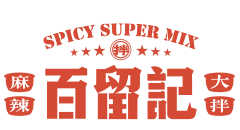 百留记麻辣大拌