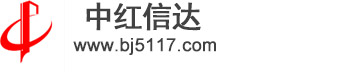 北京中红信达科技有限公司