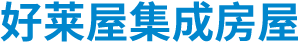 北京好莱屋集成房屋有限公司,好莱屋集成房屋,集成房屋(活动房)定制生产,K式活动房,打包箱式集成房屋