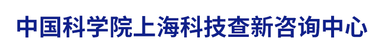 中国科学院上海科技查新咨询中心