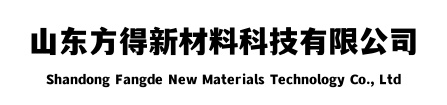 山东方得新材料科技有限公司