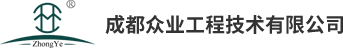成都众业工程技术有限公司
