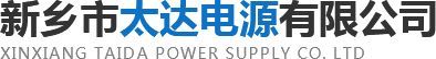 新乡市太达电源有限公司
