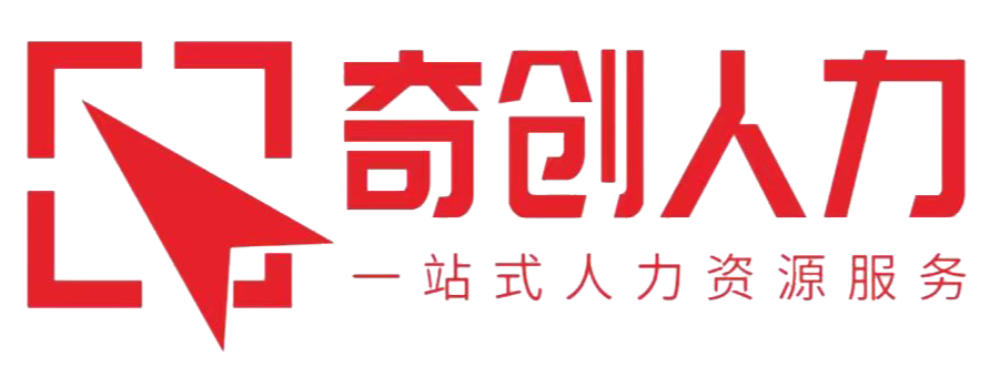 安徽奇创人力资源服务有限公司