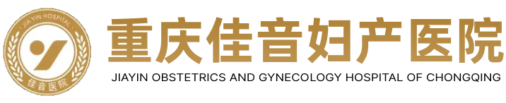 重庆佳音妇产医院