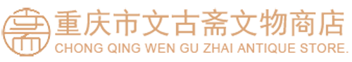 重庆市文古斋文物商店