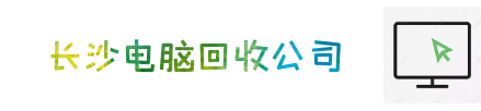 长沙二手电脑回收