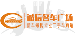 【信阳二手车】信阳二手车网上交易市场