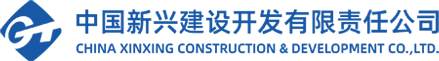 中国新兴建设开发有限责任公司