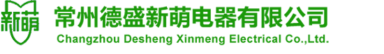 常州德盛新萌电器有限公司