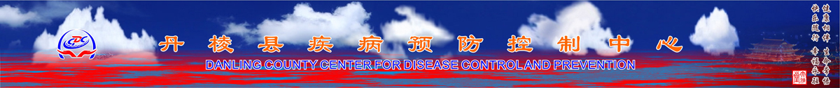 丹棱县疾病预防控制中心