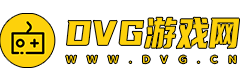 DVG游戏网