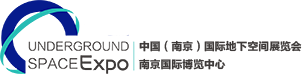 中国（南京）国际地下空间展览会
