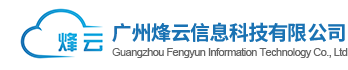 广州烽云信息科技有限公司