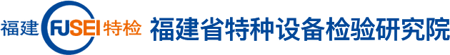 福建省特种设备检验研究院