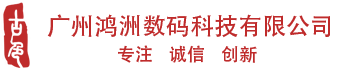 广州鸿洲数码科技有限公司