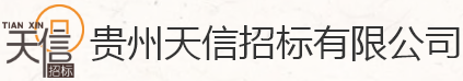 贵州天信招标有限公司