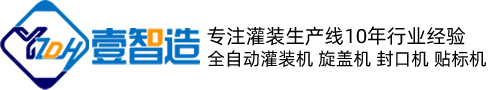 壹智造灌装设备